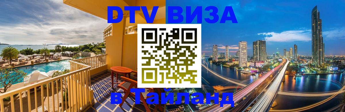 DTV Виза в Тайланд для россиян 