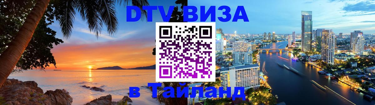 Долгосрочная виза DTV в Тайланд 